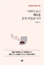 어쩌다 보니 재즈를 듣게 되었습니다