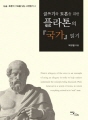 (글쓰기와 토론을 위한) 플라톤의 국가 읽기