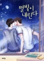 별빛이 내린다 (외전증보판)