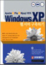 Apache+Php+Mysql 기반의 Windows XP 웹 서버 구축하기