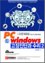 PC&Windows 고장진단과 수리 _ 2