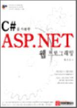 C#을 이용한 ASP.NET 웹 프로그래밍