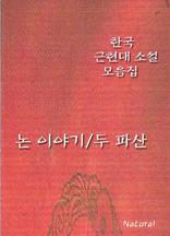 한국 근현대 소설 모음집: 논 이야기/두 파산