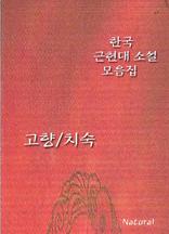 한국 근현대 소설 모음집: 고향/치숙
