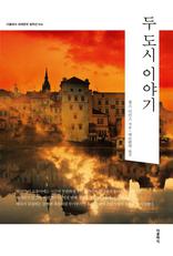 두 도시 이야기(한글판) - 더클래식 세계문학 컬렉션 16