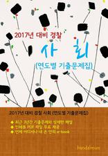 2017년 대비 경찰 사회 (연도별 기출문제집)