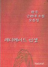 한국 근현대 소설 모음집: 레디메이드 인생