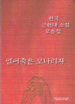 한국 근현대 소설 모음집: 얼어죽은 모나리자