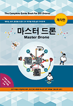 마스터 드론-제작편 (Master Drone)