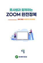 로사쌤과 함께하는 ZOOM 완전정복 - 회의 개설과 효율적인 운영방법