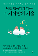 나를 행복하게 하는 자기사랑의 기술 - 나르시시즘을 극복하는 심리 치유법