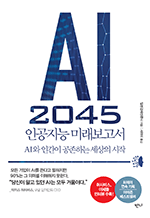 AI 2045 인공지능 미래보고서 - AI와 인간이 공존하는 세상의 시작