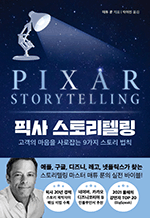 픽사 스토리텔링 - 고객의 마음을 사로잡는 9가지 스토리 법칙