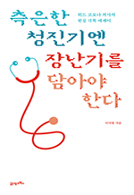 측은한 청진기엔 장난기를 담아야 한다 - 위드 코로나 의사의 현실 극복 에세이