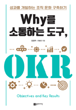 Why를 소통하는 도구, OKR - 성과를 개발하는 조직 문화 구축하기