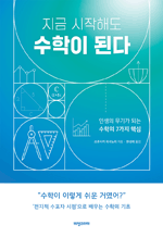 지금 시작해도 수학이 된다 - 인생의 무기가 되는 수학의 7가지 핵심