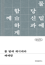 물 밑에 계시리라 : 위픽 시리즈