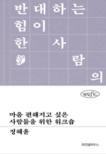 마음 편해지고 싶은 사람들을 위한 워크숍 : 위픽 시리즈