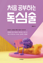 처음 공부하는 독심술 - 공감과 소통을 위한 마음의 레시피