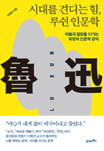 시대를 견디는 힘, 루쉰 인문학 - 어둠과 절망을 이기는 희망의 인문학 강의 : 인생명강 18