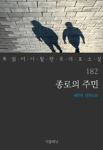 종로의 주민 : 꼭 읽어야 할 한국 대표 소설 182