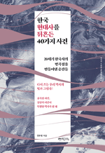 한국 현대사를 뒤흔든 40가지 사건 - 20세기 한국사의 변곡점을 만들어낸 순간들