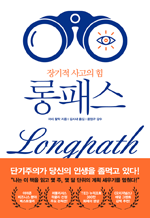 롱패스(Longpath) - 장기적 사고의 힘