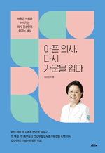 아픈 의사, 다시 가운을 입다 - 병원과 사회를 이어가는 의사 김선민이 꿈꾸는 세상