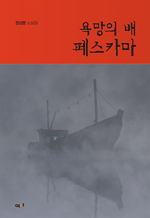 욕망의 배 페스카마 - 정성문 소설집