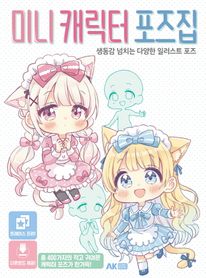 미니 캐릭터 포즈집