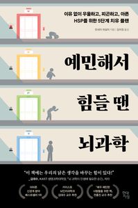 예민해서 힘들 땐 뇌과학