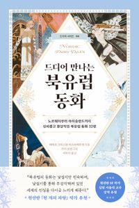 드디어 만나는 북유럽 동화