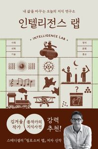 인텔리전스 랩