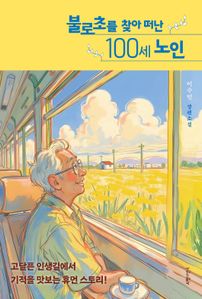 불로초를 찾아 떠난 100세 노인