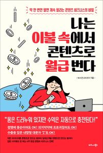 나는 이불 속에서 콘텐츠로 월급 번다