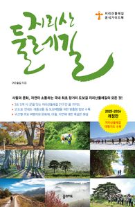 지리산둘레길(2025~2026)