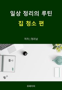 일상 정리의 루틴 : 집 청소 편