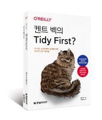 켄트 벡의 Tidy First?: 더 나은 소프트웨어 설계를 위한 32가지 코드 정리법