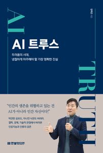 AI 트루스: 두려움의 시대, 냉철하게 마주해야 할 가장 명확한 진실