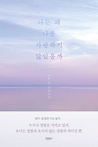 나는 왜 나를 사랑하지 않았을까