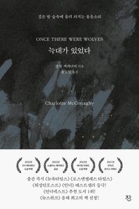 늑대가 있었다