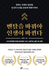 멘탈을 바꿔야 인생이 바뀐다