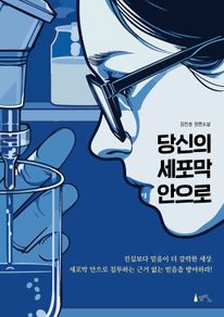 당신의 세포막 안으로