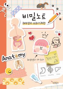 비밀노트: 해부생리 소화기계편