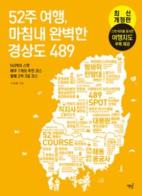 52주 여행, 마침내 완벽한 경상도 489