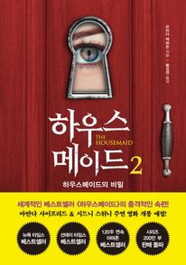 하우스메이드 2