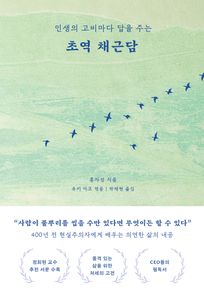 초역 채근담