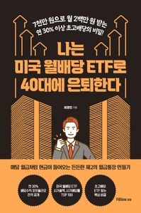 나는 미국 월배당 ETF로 40대에 은퇴한다