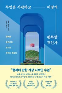 무엇을 사랑하고 어떻게 행복할 것인가