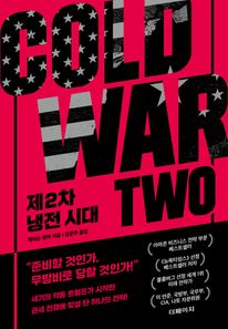 제2차 냉전 시대
